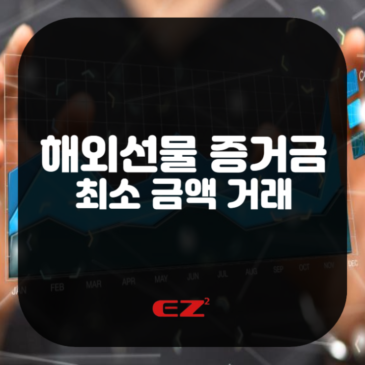  해외선물 증거금 최소 금액으로 거래하고 싶다면?