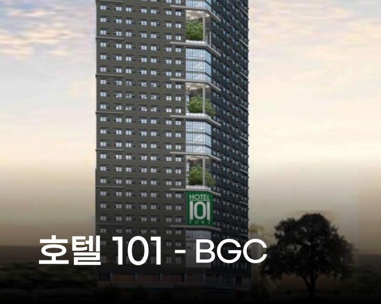  [BGC FORT] 호텔 101 보니파시오