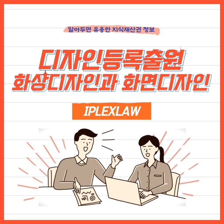 디자인등록출원 화상디자인과 화면디자인 디자인등록출원 화상디자인과 화면디자인