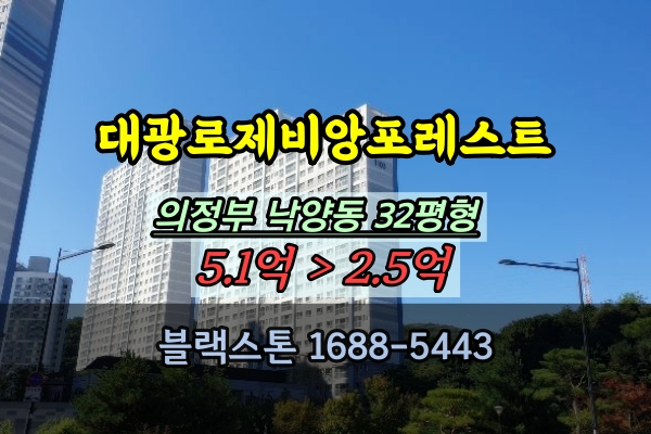  민락대광로제비앙포레스트 경매 32평 의정부 낙양동아파트 추천