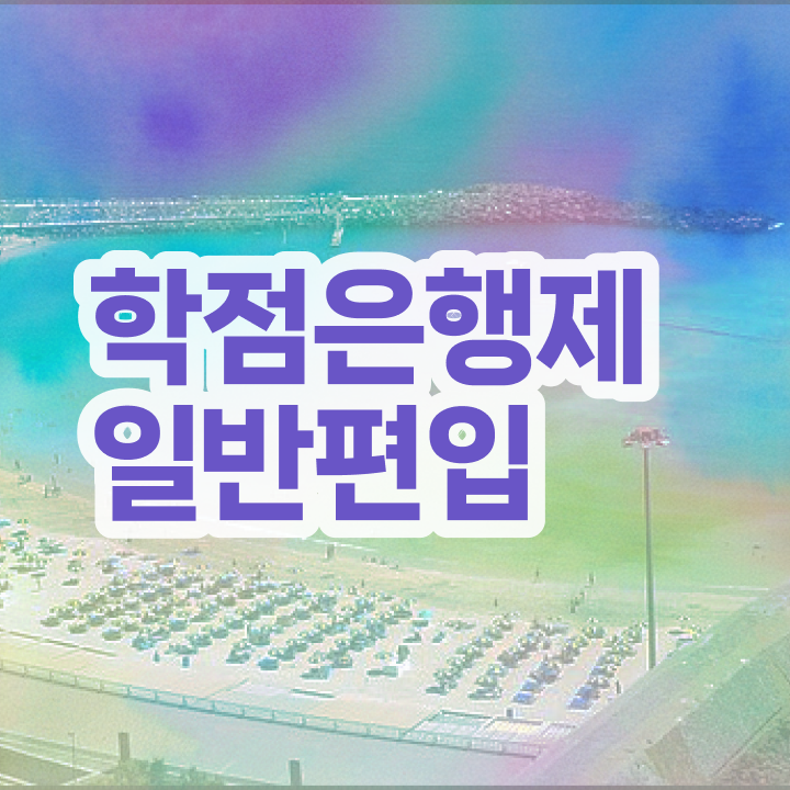  학점은행제 추천 , 학점은행제 학습플래너 이 항목만 꼭 결정하세요