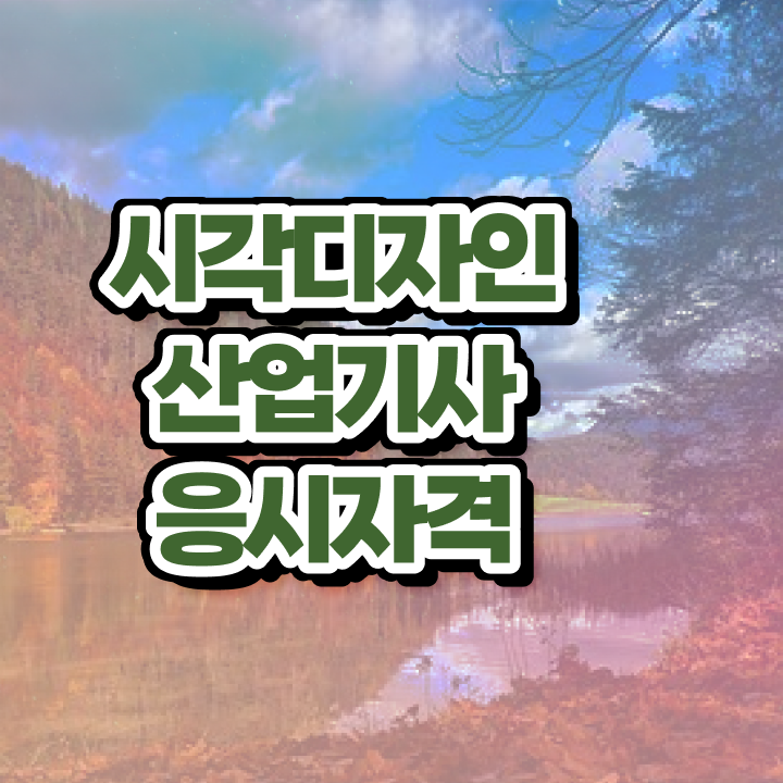  시각디자인산업기사 필기 시간 시각디자인산업기사 시험자격 관련학과 아니어도 온라인 과정만으로 간편하게 끝내는 노하우