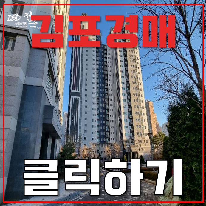 김포아파트경매 구래역화성파크드림 3억대 급매 김포아파트경매 구래역화성파크드림 3억대 급매