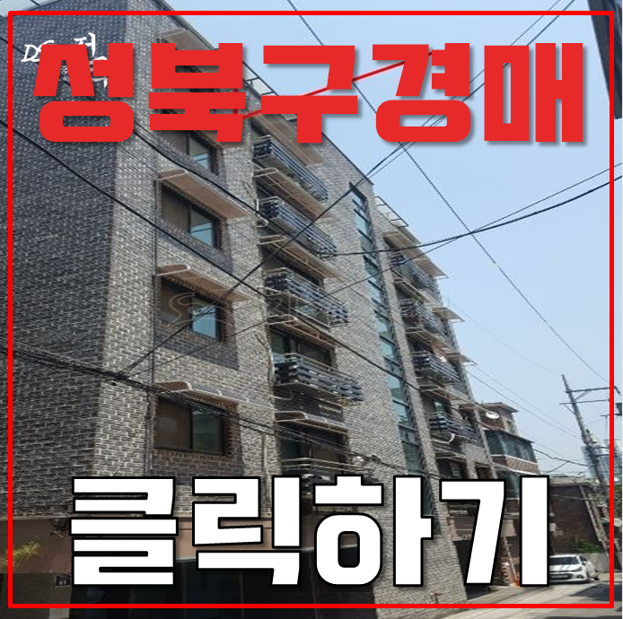 성북구경매 장위동 동북선 초역세권 2억대 급매 성북구경매 장위동 동북선 초역세권 2억대 급매
