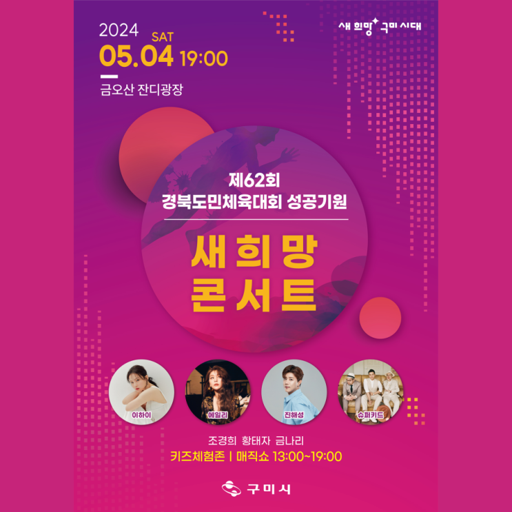  구미 새희망 콘서트 가수 출연진, 주차장,교통통제 정보