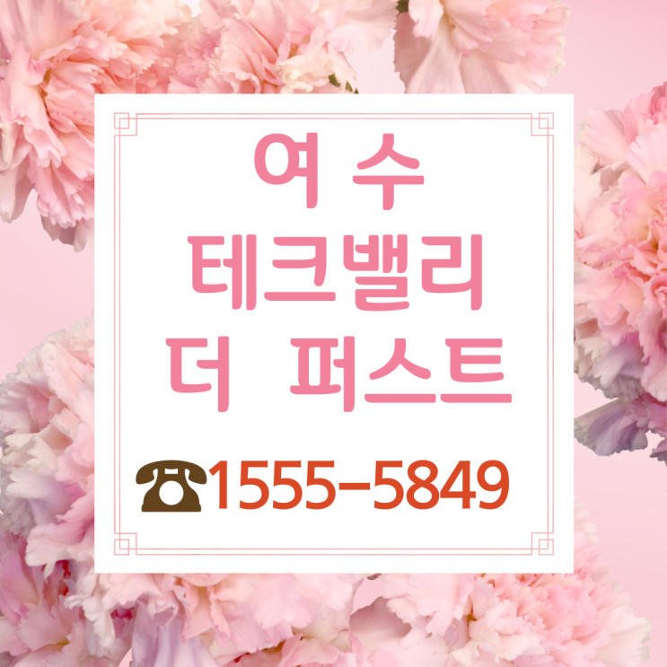  여수 테크밸리 더 퍼스트 민간임대아파트 분양 소식