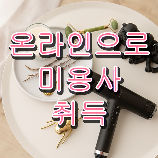  미용사 면허증 발급 , 실기없이 인강으로 초단기로 종합미용자격증 끝냈어요