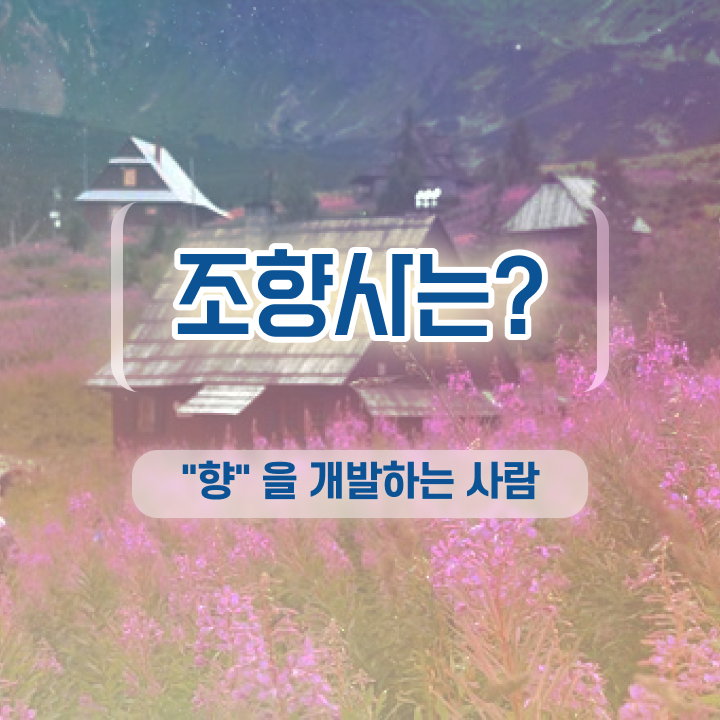  전포 향수공방 , 조향사 빠르게 따는법, 채용