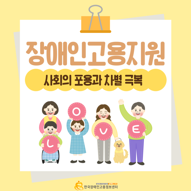  장애인고용지원: 사회의 포용과 차별 극복