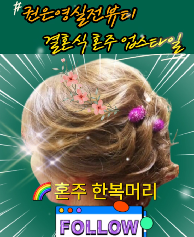  결혼식 혼주 한복머리 전주 마벨헤어살롱