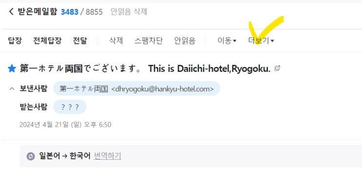  일본 호텔 예약 메일 글자가 안보일 때 : 네이버 메일 외국어메일보기 기능
