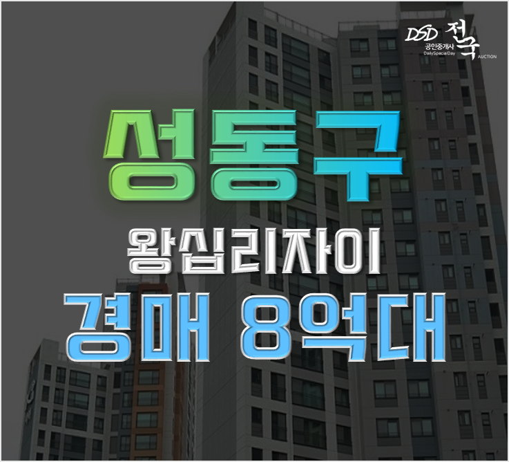 성동구아파트경매 왕십리자이 8억대 급매 성동구아파트경매 왕십리자이 8억대 급매