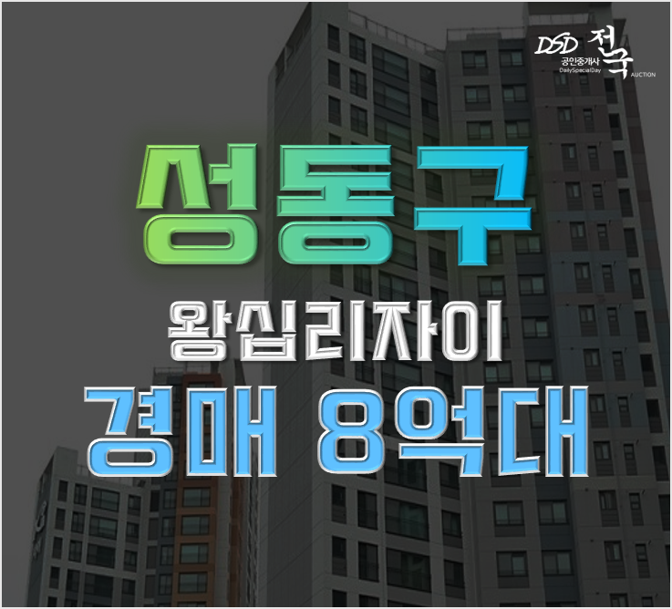 성동구아파트경매 왕십리자이 8억대 급매