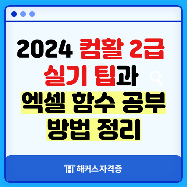  2024 컴활 2급 실기 팁과 엑셀 함수 공부 방법 정리