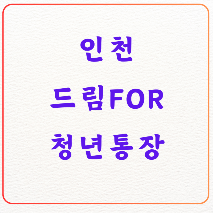  인천 드림FOR청년통장으로 540만원 받자!