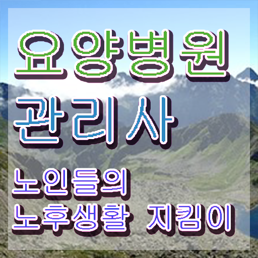  요양병원관리사 사이트 , 요양병원관리사 자격증 온라인 교육으로 학습 및 합격과정 , 취득 후 고용 전망