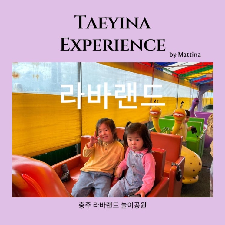  충주 라바랜드 아이와 갈만한 곳 충청도 아이랑 나들이