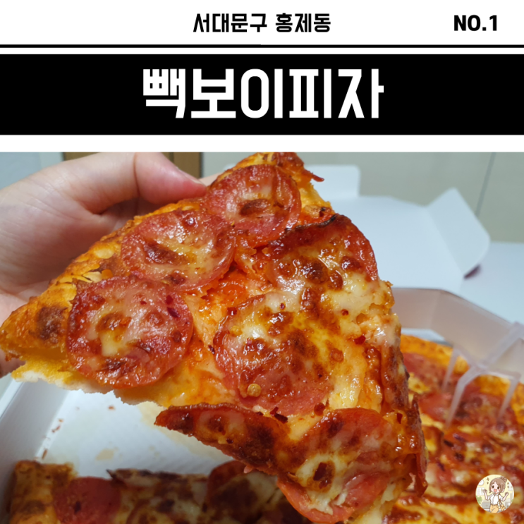 홍제동 맛집 빽보이피자 내돈내산 솔직후기 홍제동 맛집 빽보이피자 내돈내산 솔직후기
