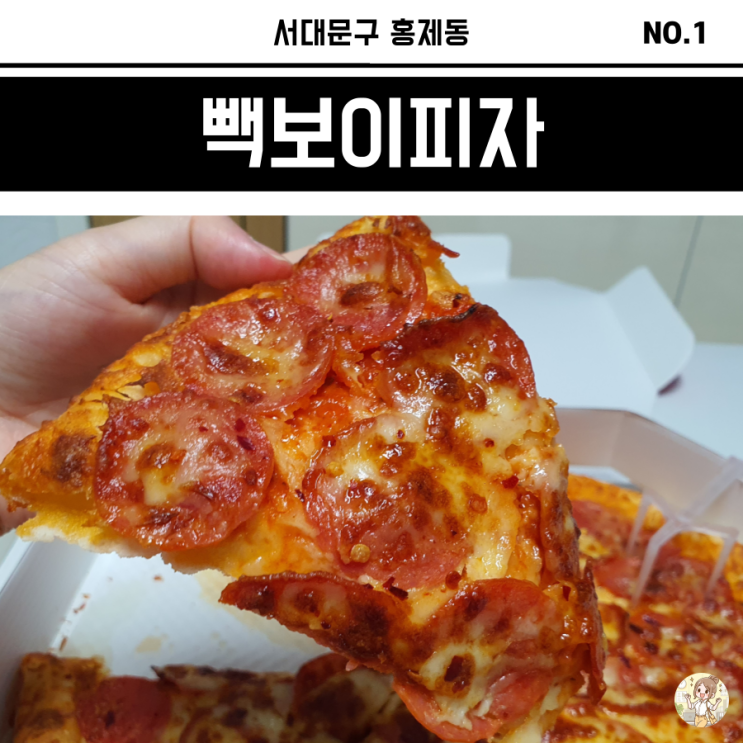 홍제동 맛집 빽보이피자 내돈내산 솔직후기