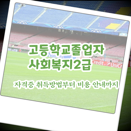  학은제사회복지사 ? 조건이 안되는데 편하게 사회복지사 자격증 따고 취직한 후기