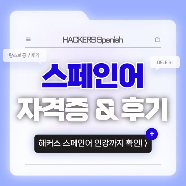  스페인어 시험 독학하기 좋은 교재 & 인강 추천!