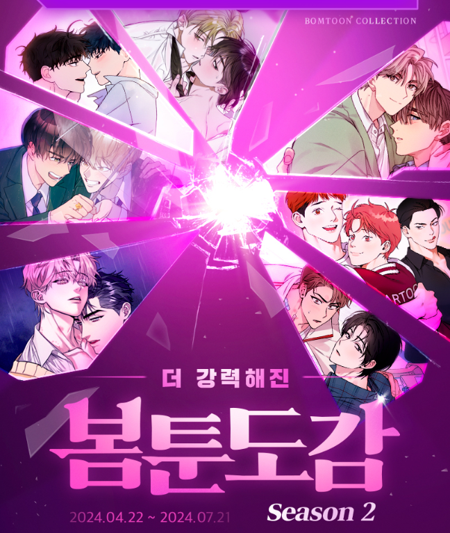  [수다] 봄툰도감 시즌2