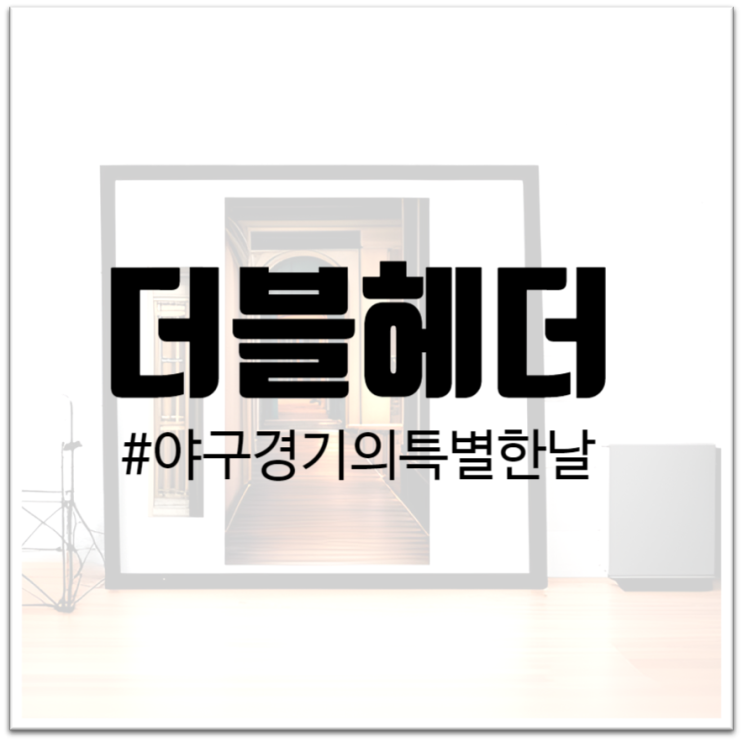  "더블헤더 : 야구 경기의 특별한 날, 하루에 두 경기를 즐기다"
