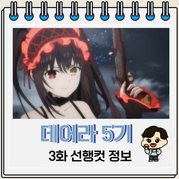 데이트 어 라이브 5기 3화 미리보기 데이트 어 라이브 5기 3화 미리보기