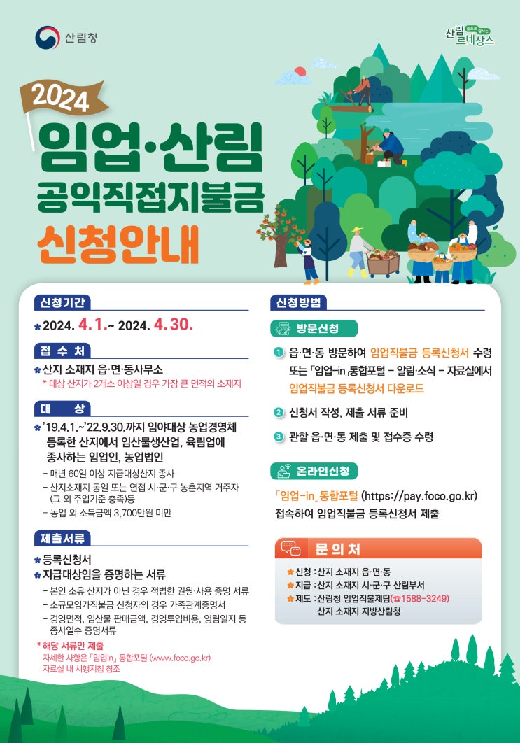 2024년 임업직불금 신청, 4월 30일 마감 2024년 임업직불금 신청, 4월 30일 마감