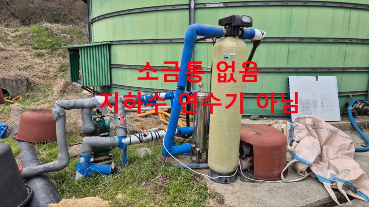  타 업체 지하수 필터 연수기 설치, 결국 쓰레기.