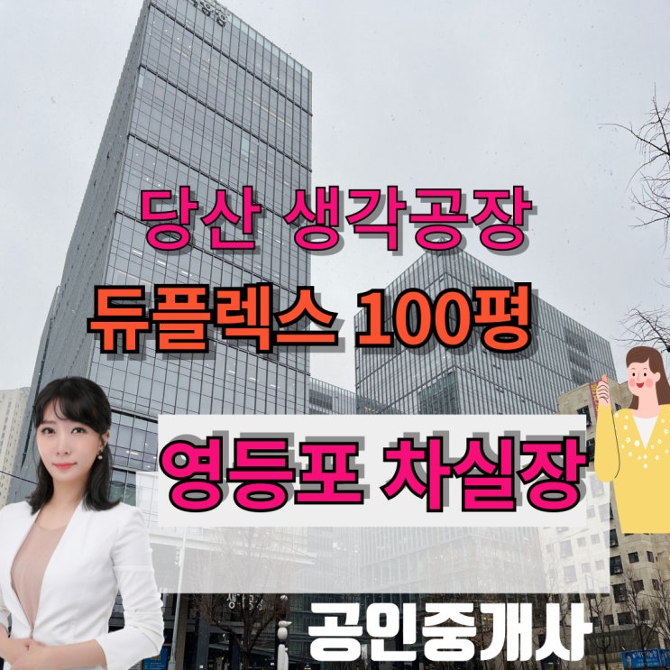  당산 생각공장 듀플렉스 지식산업센터 복층 구조 대형면적임대