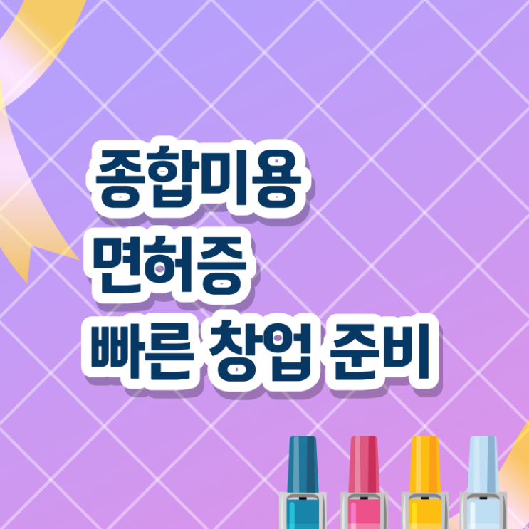  미용사종합자격증 종류 취득 요건 정리해봤어요 ~