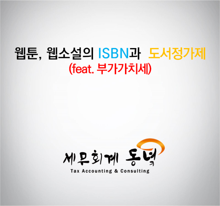  웹툰, 웹소설의 ISBN과 도서정가제 (feat. 부가가치세)