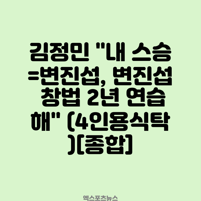 <b>김정민</b> "내 스승=변진섭, 변진섭 창법 2년 연습해" (<b>4인용식탁</b>)... 