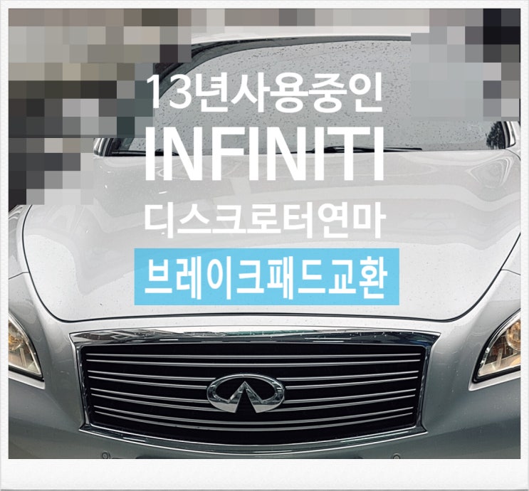 13년사용중인 INFINITI 디스크로터연마브레이크패드교환서비스 , 부천외제차정비차량관리전문점 K1모터스