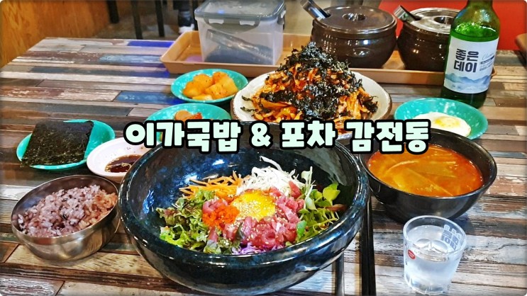 부산사상맛집은 이가국밥&포차 한우육회비빔밥 오징어무침 먹방