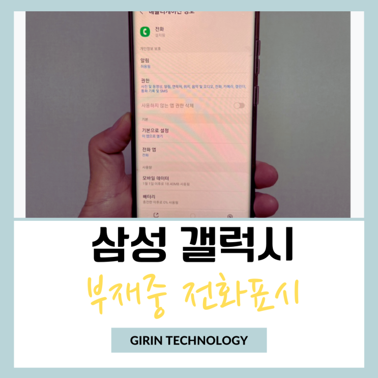  갤럭시 부재중 전화 표시 간단 설정 방법