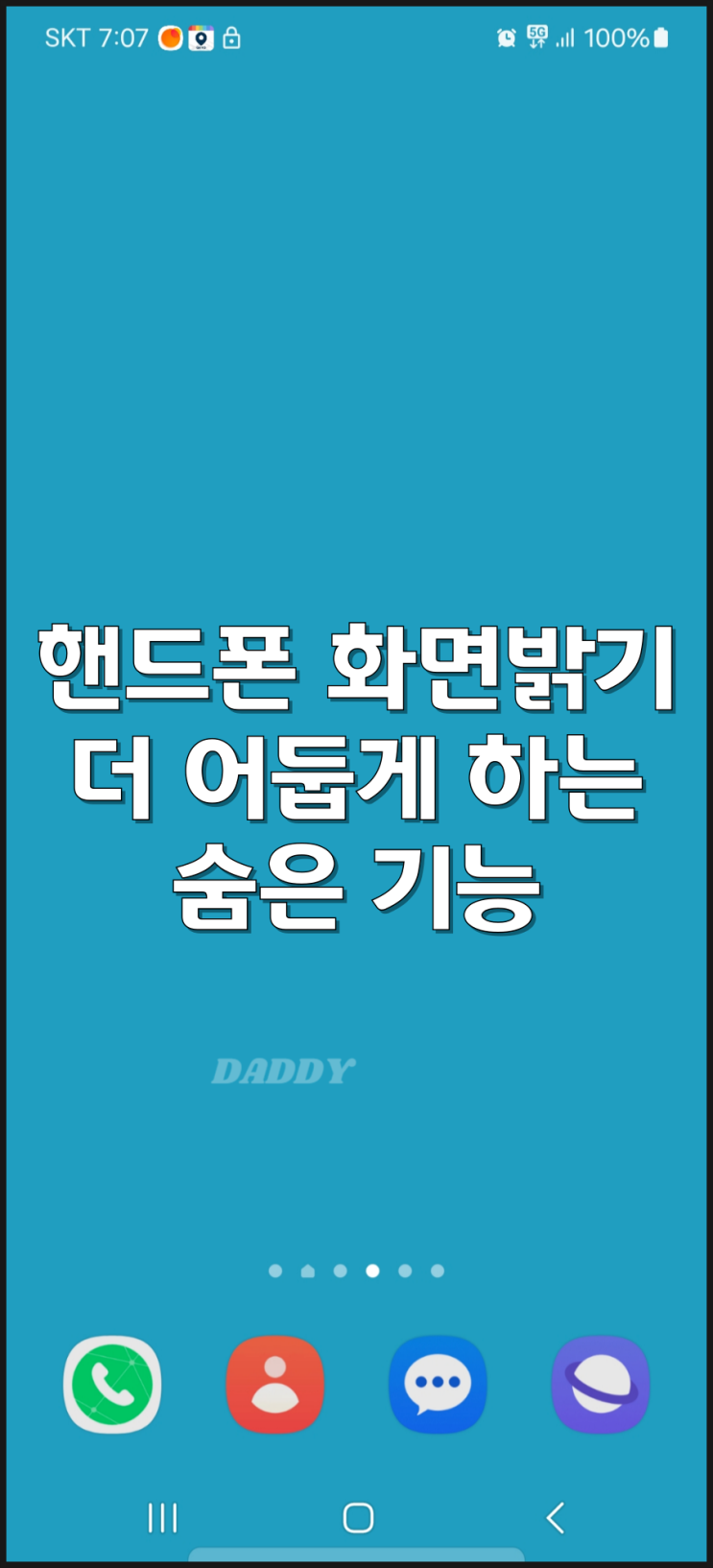 자기 전 핸드폰 화면 밝기 더 어둡게 하는 숨은 기능(유튜브 쇼츠 볼 때 딱) 자기 전 핸드폰 화면 밝기 더 어둡게 하는 숨은 기능(유튜브 쇼츠 볼 때 딱)