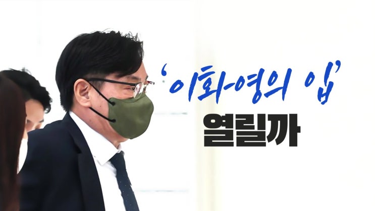 <b>이화영</b> 추가 폭로 "검사출신 변호사 동원, 거짓<b>진술 회유</b>"