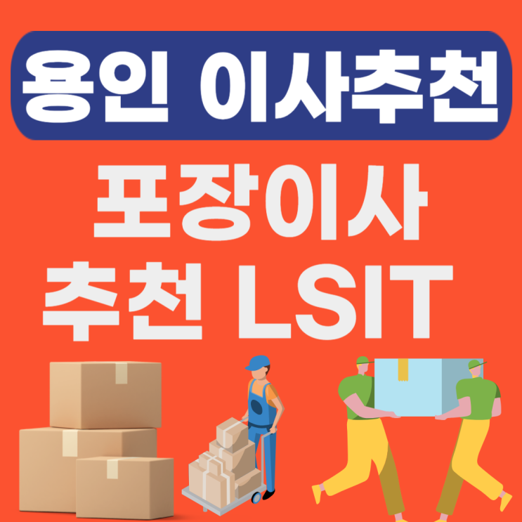  용인 포장이사 추천 TOP 10(원룸,용달,보관이사) 가격