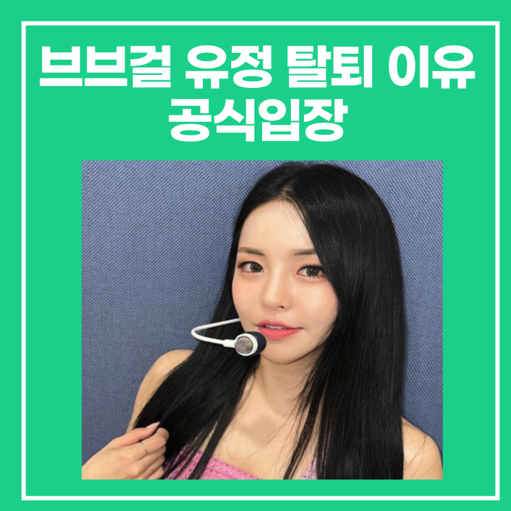 <b>브브걸</b> <b>유정</b> 탈퇴 이유 공식입장