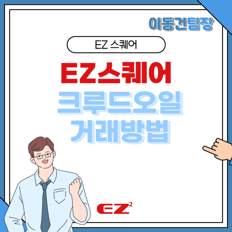  크루드오일 거래방법 알아보고 파생상품 투자 시작하기