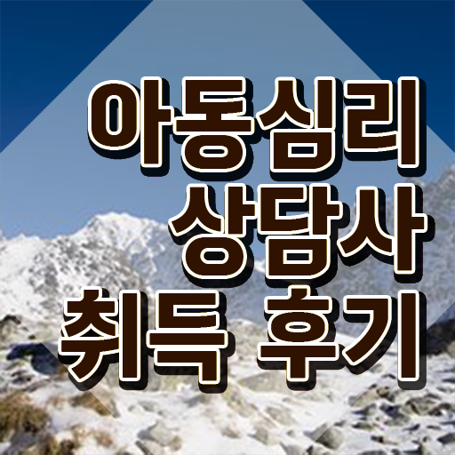  아동상담심리사 , 아동심리상담사 자격증 커리어 활용 방안 추천합니다