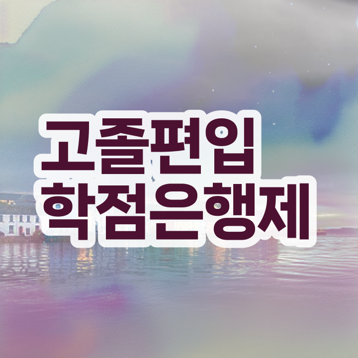  학점은행제 신청 학점은행제 가격 Check