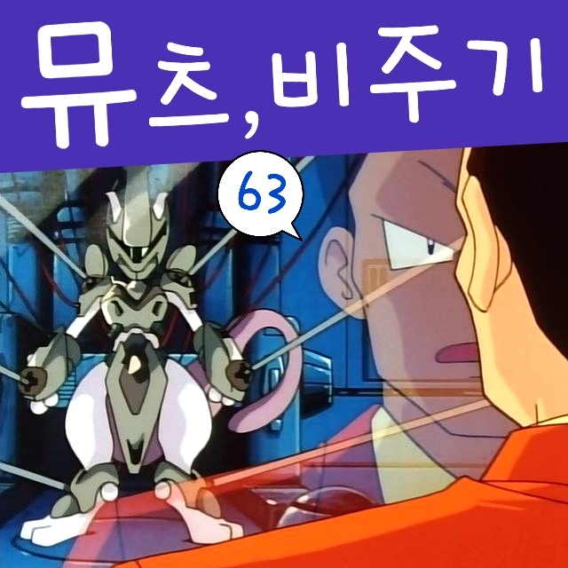  포켓몬스터 63화 상록체육관 로켓단 보스 비주기 뮤츠 등장