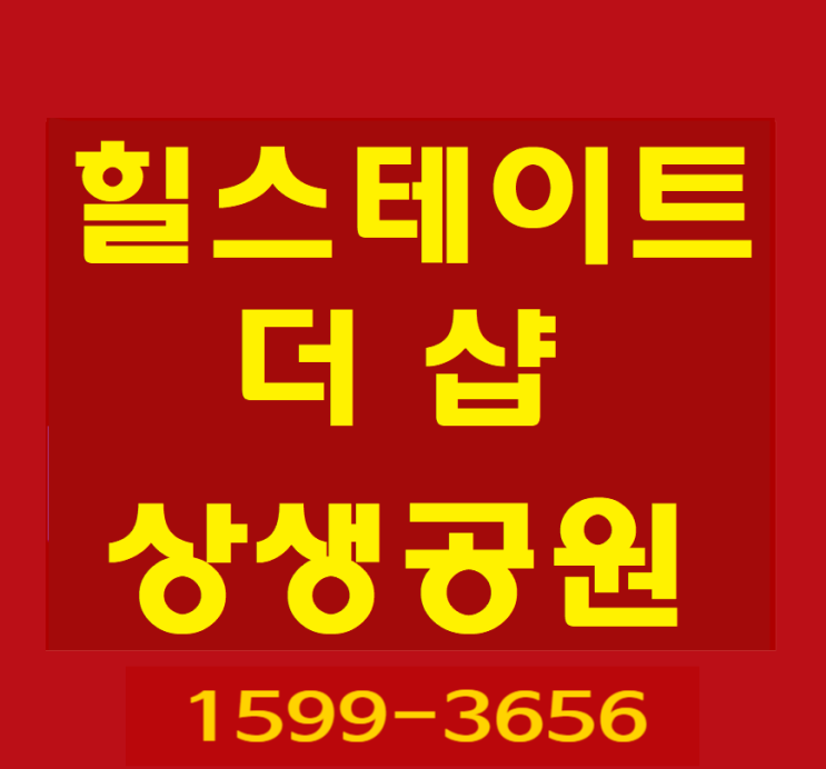  포항 대잠동 힐스테이트 더샵 상생공원 이동 모델하우스 안내