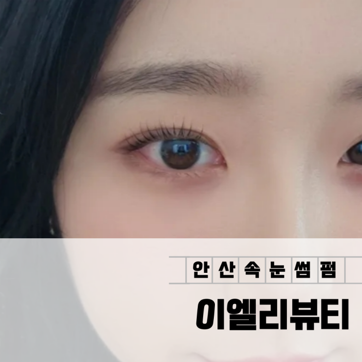  안산 속눈썹펌 1:1 맞춤 바짝 올려주는 이엘리뷰티