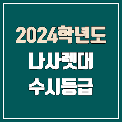 나사렛대학교 수시등급 (2024, 예비번호, 나사렛대 커트라인)