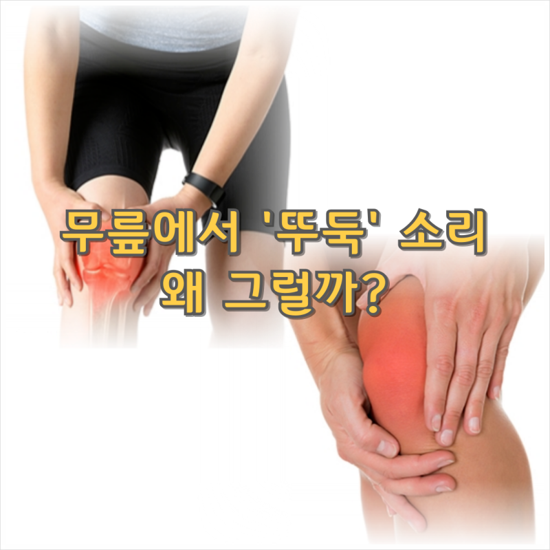무릎에서 뚜둑 소리가 나는데 왜 그럴까?