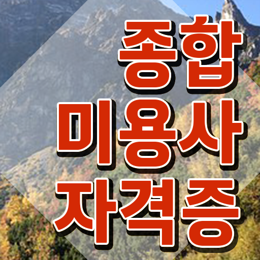  헤어미용자격증 비용 , 국가미용자격증 학원 안다니고 인강으로 갖춘방법